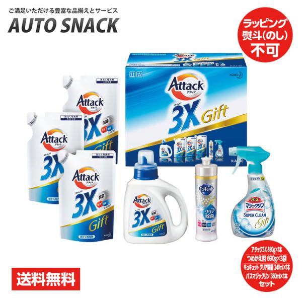 花王　アタック　３Ｘギフト【アタック3X 880g×1本 つめかえ用690g×3袋 キュキュット240ml×1本 バスマジックリン380ml×1本】K・AI−30