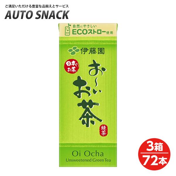 【３箱価格】伊藤園 お〜いお茶250ml紙パック【３箱72本】【250ml紙パック以外の商品との同梱不可です】