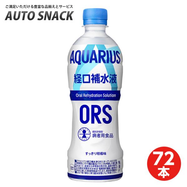 【3箱・72本】コカ・コーラ　アクエリアス経口補水液　ORS（オーアールエス）消費者庁個別評価型病者用食品
