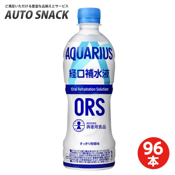 【4箱・96本】コカ・コーラ　アクエリアス経口補水液　ORS（オーアールエス）消費者庁個別評価型病者用食品