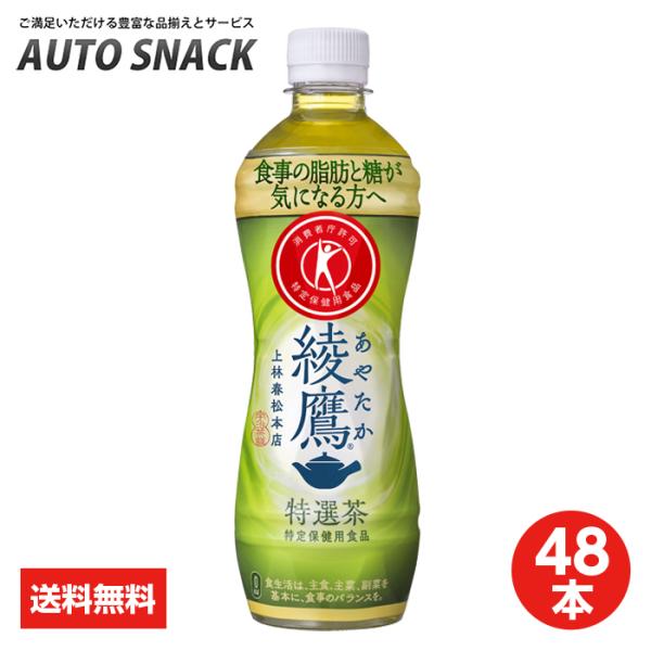 【2箱・48本】コカ・コーラ　綾鷹 特選茶 500mlPET【特定保健用食品】