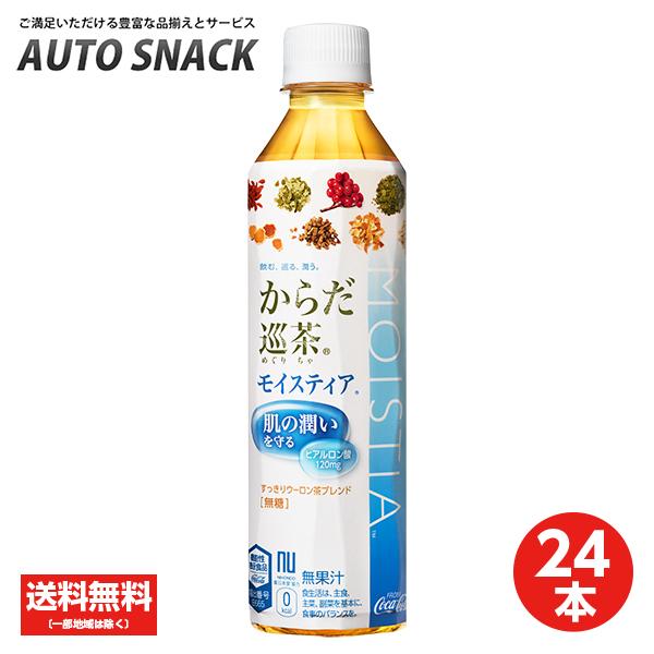 【1箱・24本】コカ・コーラ　からだ巡茶　モイスティア 410mlPET
