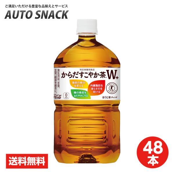 からだすこやか茶W 【4箱・48本】コカ・コーラ からだすこやか茶