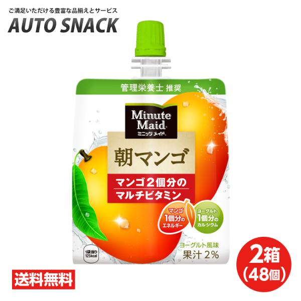 【2箱・48個】ミニッツメイド 朝マンゴ 180gパウチ