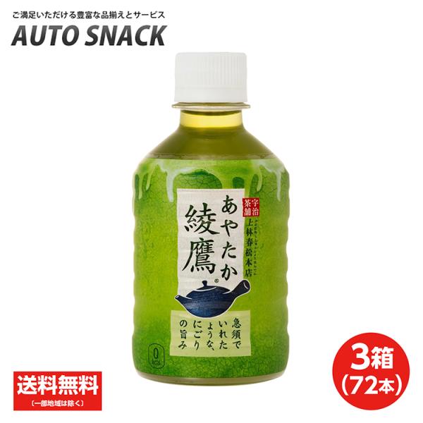 【3箱・72本】コカ・コーラ　綾鷹280mlペット