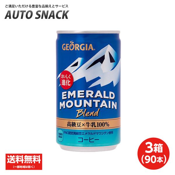 【3箱・90本】コカ・コーラ　ジョージア　エメラルドマウンテンブレンド170ｇ缶