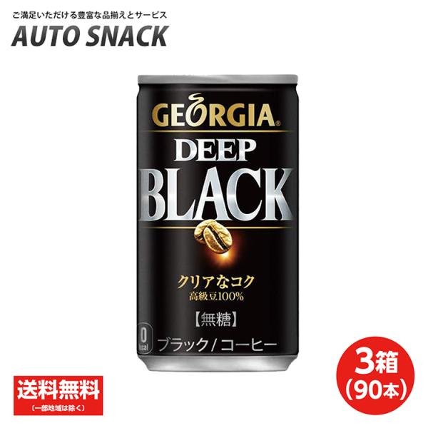 【3箱・90本】コカ・コーラ　ジョージア　ディープブラック170ｇ缶