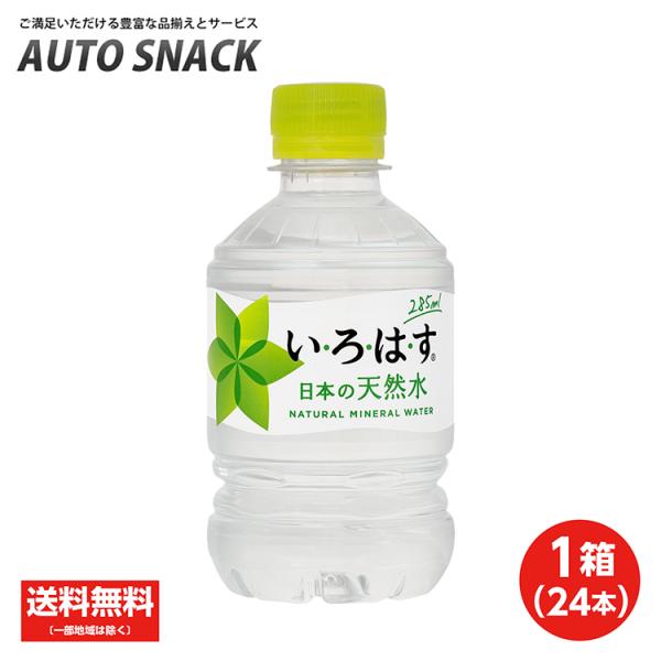 【1箱・24本】コカ・コーラ　いろはす285mlペット