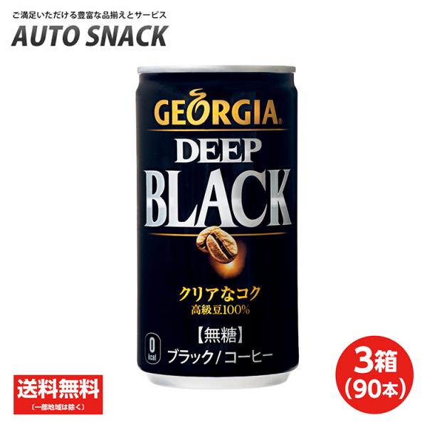 【3箱・90本】コカ・コーラ　ジョージア　ディープブラック185ｇ缶