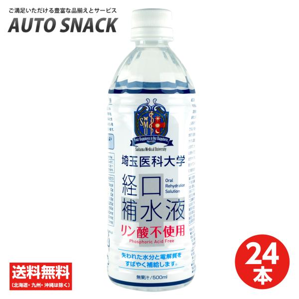 1箱・24本】埼玉医科大学 経口補水液 500ml【リン酸不使用】 : オート