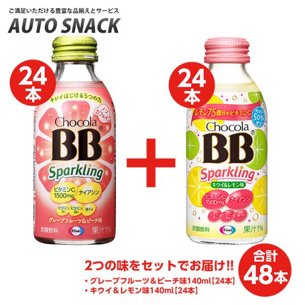 【2箱】チョコラBBスパークリング　グレープフルーツ＆ピーチ味140ｍｌ【24本】＋キウイ＆レモン味140ｍｌ【24本】【合計48本】
