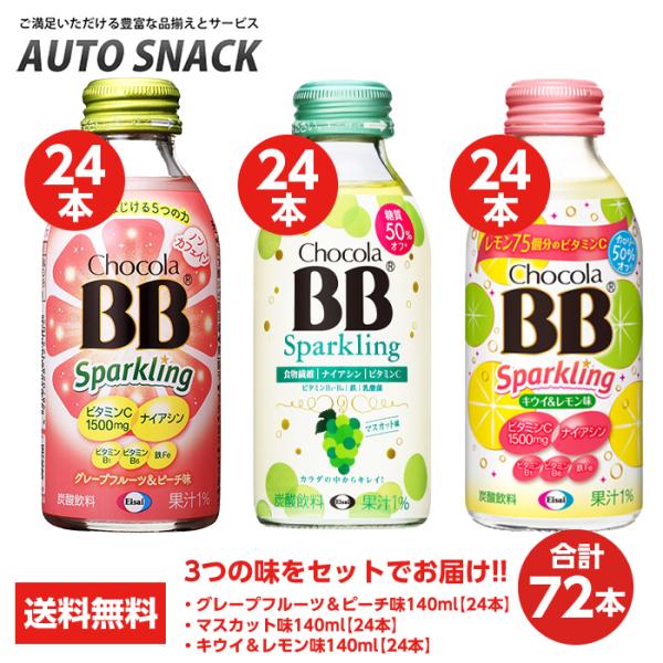 【3箱・72本】チョコラBBスパークリング グレープフルーツ＆ピーチ味140ml 24本 + マスカット味140ml 24本＋キウイ＆レモン味140ml 24本