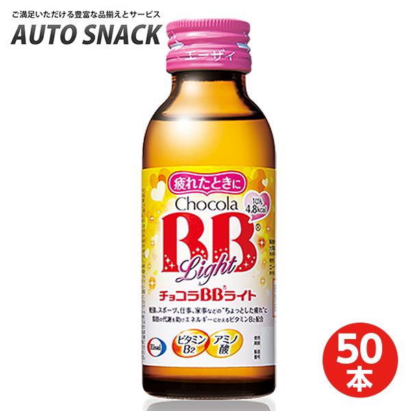 【1箱】エーザイ チョコラBBライト  100ml×50本 [指定医薬部外品] 【50本】【指定医薬部外品】