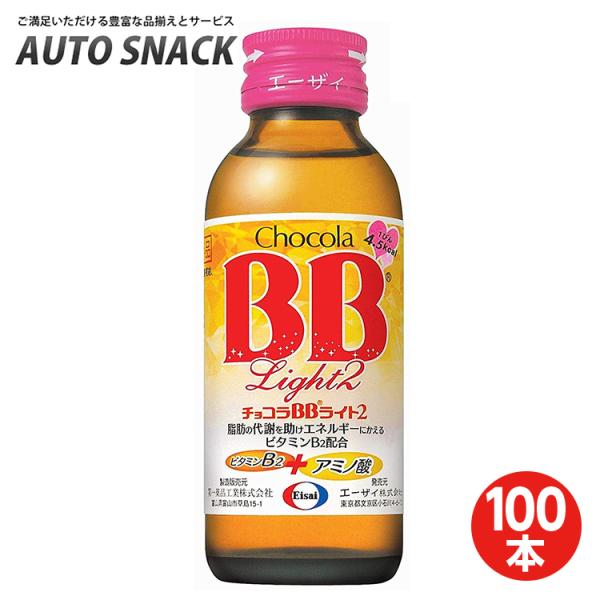 【2箱】エーザイ チョコラBBライト  100ml×50本 [指定医薬部外品] 【100本】【指定医薬部外品】