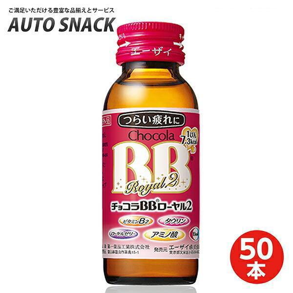 【1箱】エーザイ チョコラBB ローヤル2 50ml瓶×50本入 [指定医薬部外品]【50本】【指定医薬部外品】