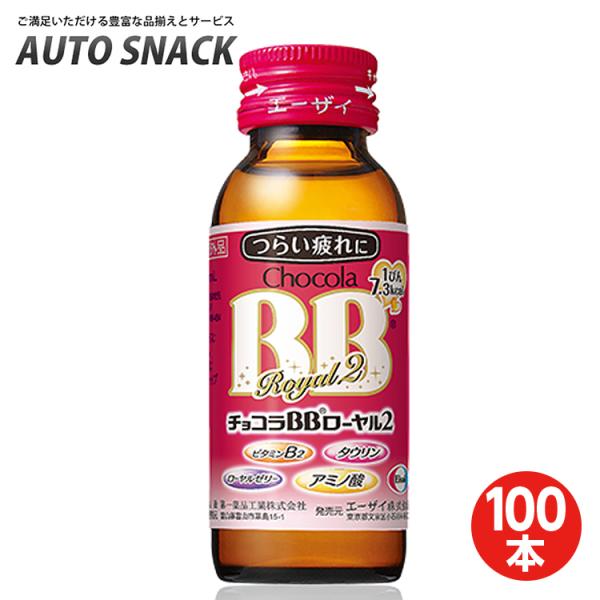 【2箱】エーザイ チョコラBB ローヤル2 50ml瓶×50本入 [指定医薬部外品]【100本】【指定医薬部外品】