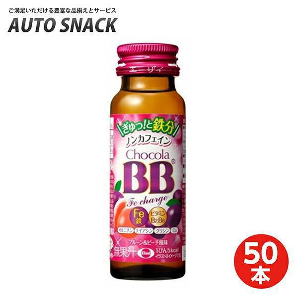 【1箱】エーザイ チョコラBB Feチャージ 50ml瓶×50本入【50本】【栄養機能食品（鉄）】