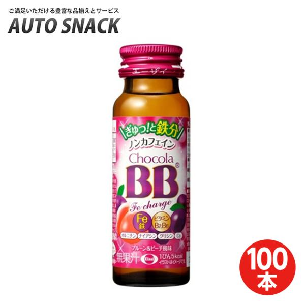 【2箱】エーザイ チョコラBB Feチャージ 50ml瓶×50本入【100本】【栄養機能食品（鉄）】