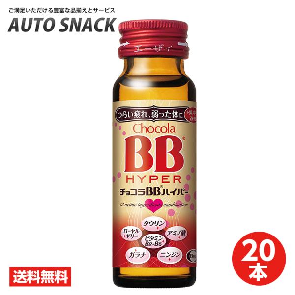 【20本】エーザイ　チョコラＢＢハイパー 50ml×10本×2箱【指定医薬部外品】