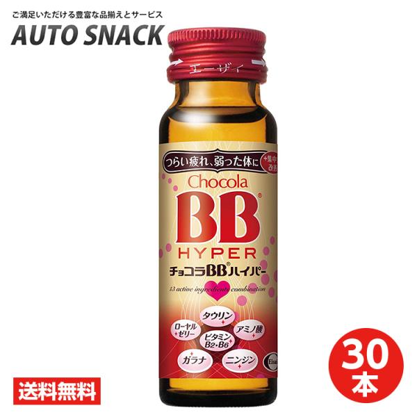 チョコラBB ハイパー　30本 チョコラBB 【30本】エーザイ チョコラBBハイパー 50ml×10本×3箱