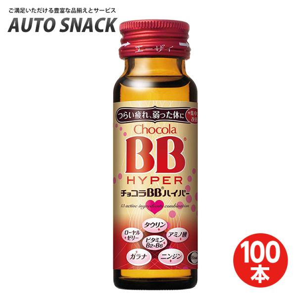 【2箱・100本】エーザイ　チョコラＢＢハイパー 50ml×50本×2箱【指定医薬部外品】