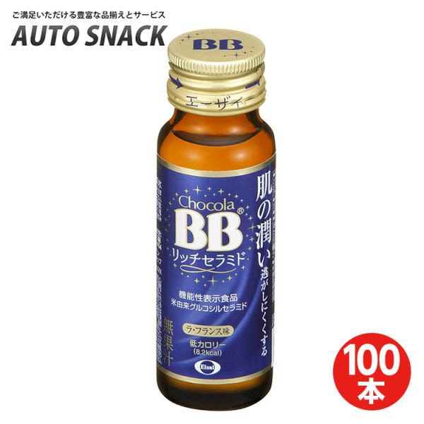 【2箱】チョコラBB リッチセラミド（50mｌ×10本）50本【100本】【機能性表示食品】