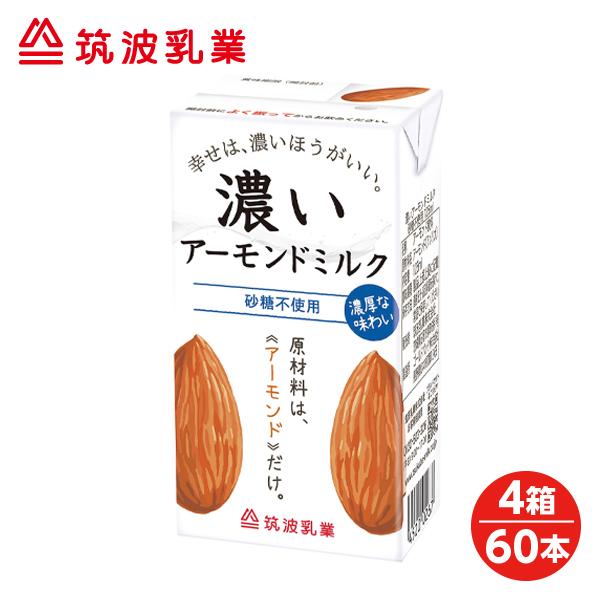 【4箱】筑波乳業　無添加　濃いアーモンドミルク　砂糖不使用　125ml【4箱：60本】【低糖質・コレステロール０】