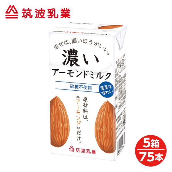 【1箱】筑波乳業　無添加　濃いアーモンドミルク　砂糖不使用　125ml【1箱：15本】【低糖質・コレステロール０】