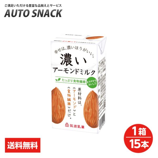 【1箱・15本】筑波乳業　濃いアーモンドミルク　　たっぷり食物繊維125ml