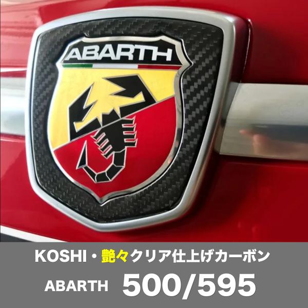 アバルト（ABARTH） カーボン フロント エンブレム フレーム KOSHI 500