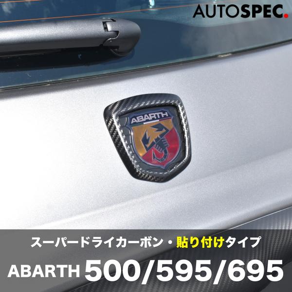 ABARTH 500 595 695 マット カーボン リアエンブレムカバー ASSO アバルト カスタム パーツ GRU