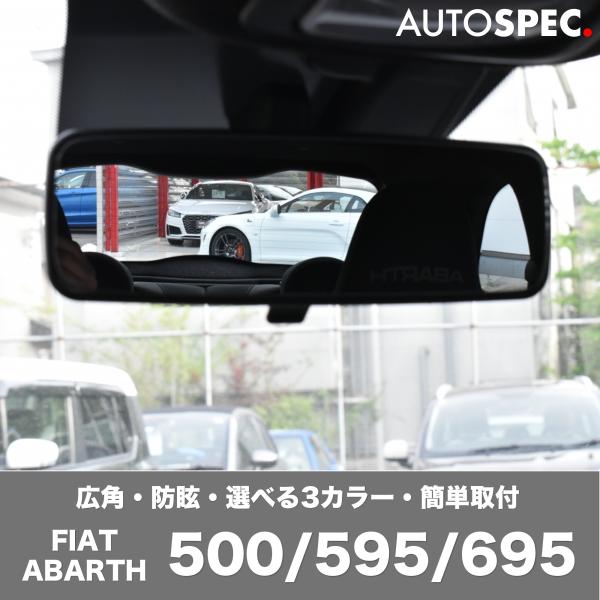 FIAT ABARTH ルームミラーレンズ クローム 手動防舷車 500 595 695 フィアット アバルト 広角 防眩 カスタム パーツ