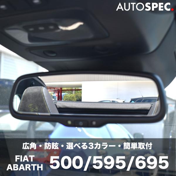 アバルト（ABARTH） FIAT ABARTH ワイドビュー ルームミラー