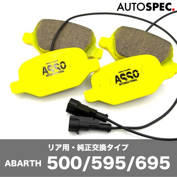 ABARTH 595 695 低ダスト ストリート ブレーキパッド リア センサー付 ASSO アバルト イエロー 500