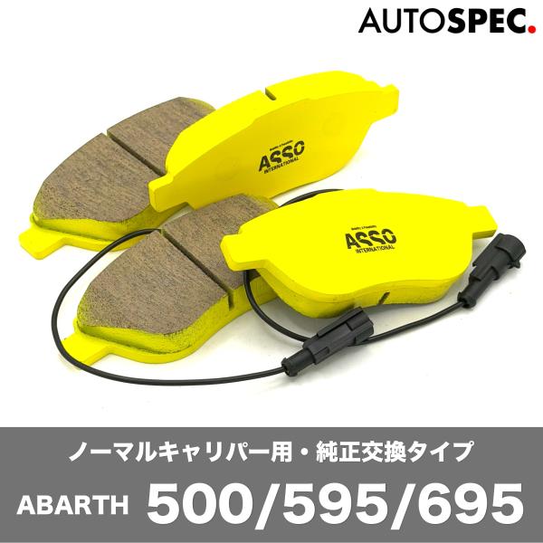 ABARTH 500 595 低ダスト ストリート ブレーキパッド フロント ノーマルキャリパー ASSO アバルト イエロー