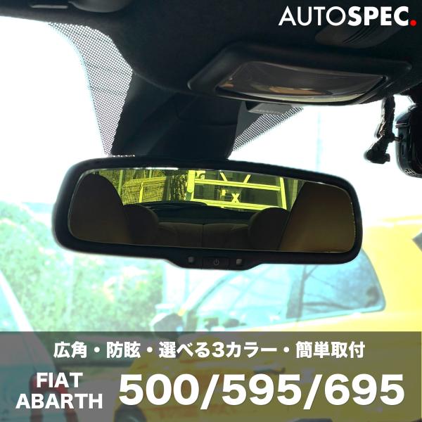 FIAT ABARTH ルームミラーレンズ イエロー 自動防舷車 500 595 695 フィアット アバルト 広角 防眩 カスタム パーツ
