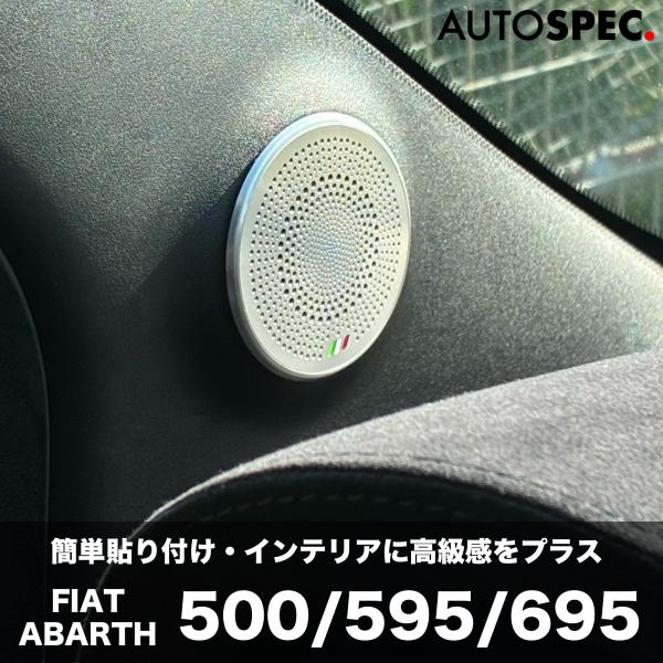 FIAT ABARTH フロント ツイーター スピーカー カバー シルバー 500 595 695 フィアット アバルト ラグジュアリー カスタム