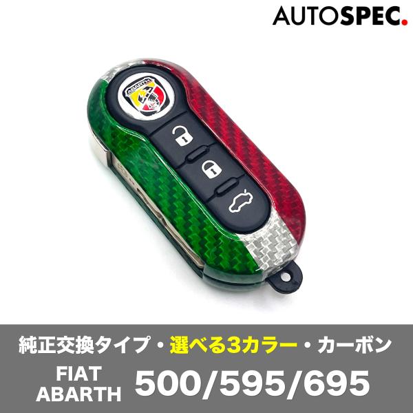 FIAT ABARTH カーボン キーケース キーカバー 500 595 695 新色・トリコローレ アバルト フィアット AutoStyle アクセサリー
