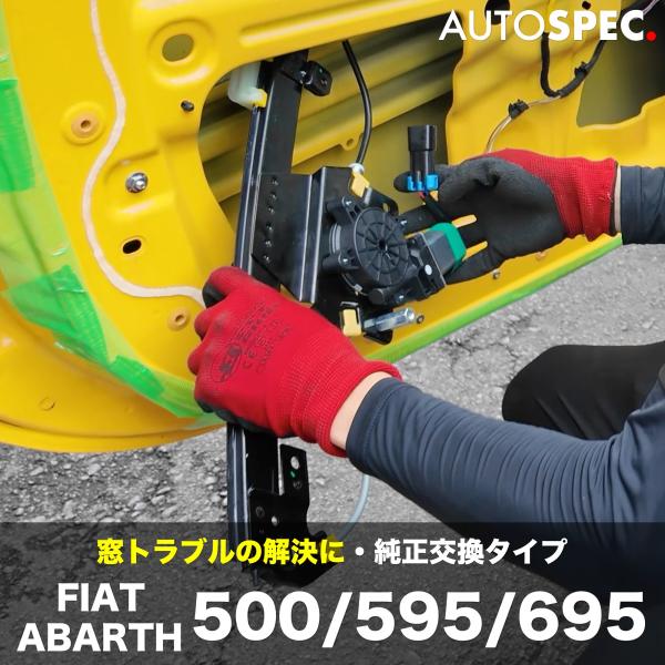 アバルト フィアット ウィンドーレギュレーター 右 ABARTH 500 595 695 Fiat ASSO 補修 異音対策 パワーウィンドウ 純正交換タイプ