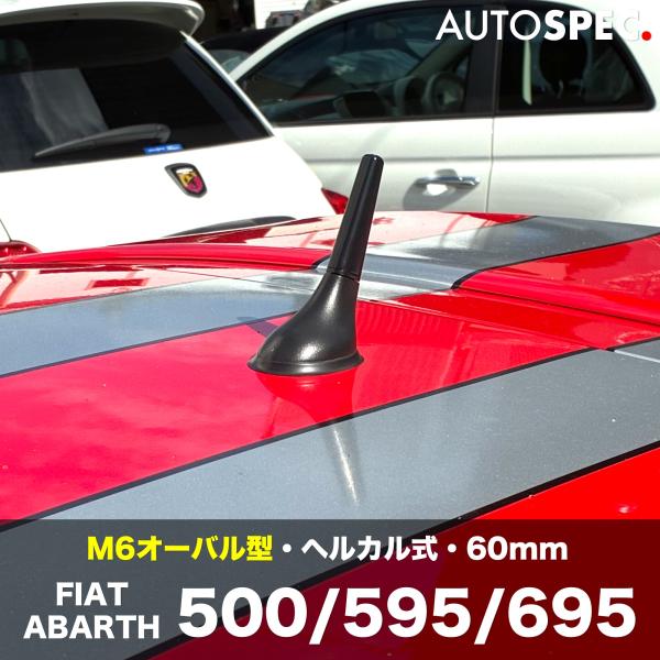 アバルト ヘリカルショートアンテナ 60mm M6 オーバル型 ABARTH FIAT 500 595 695 AlfaRomeo AutoStyle ブラック