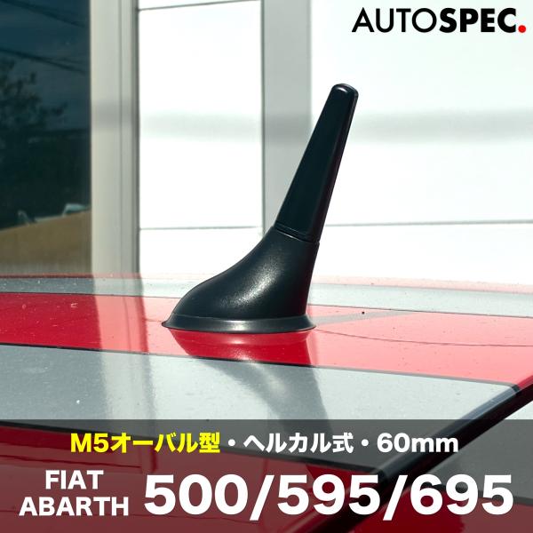 FIAT　ABARTH　AlfaRomeo　ヘルカリ ショートアンテナ　60mm　M5　オーバル 型　ブラック　黒　フィアット　アバルト　アルファロメオ