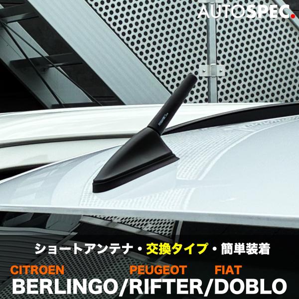 ベルランゴ リフター ドブロ ショートアンテナ 75mm FOLIATEC ヘリカル BERLINGO RIFTER DOBLO 交換式 ブラック ドレスアップ