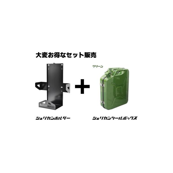 ハードカーゴ ジェリカンツールボックス + ジェリカンホルダー セット