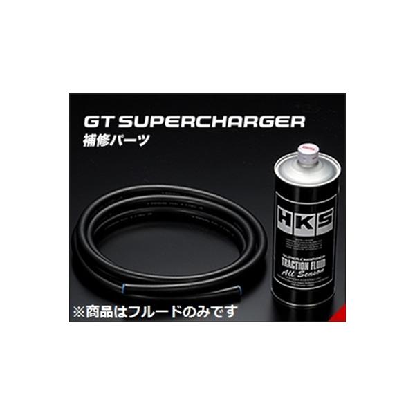GTスーパーチャージャーサポートパーツ GT S/C TRACTION FLUID II