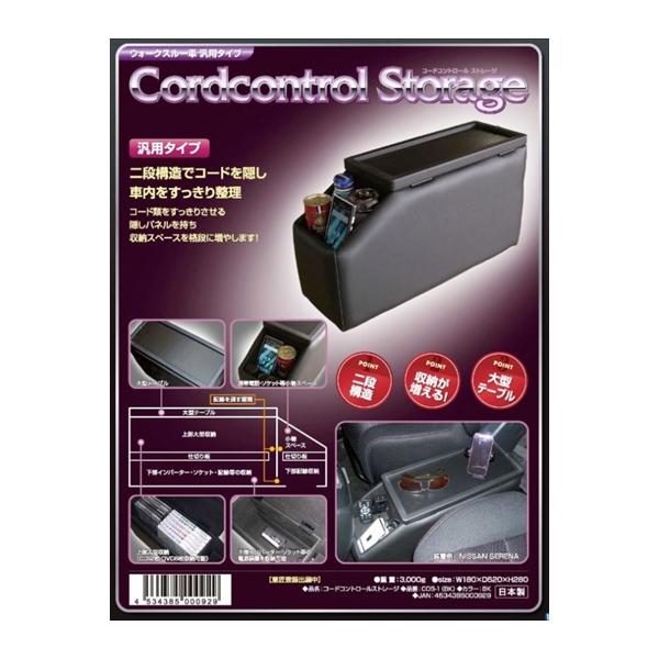 他サイト： 「COS-1」 ウォークスルー車 汎用タイプ IT Roman コンソールボックス コードコントロールストレージ ブラックの商品画像