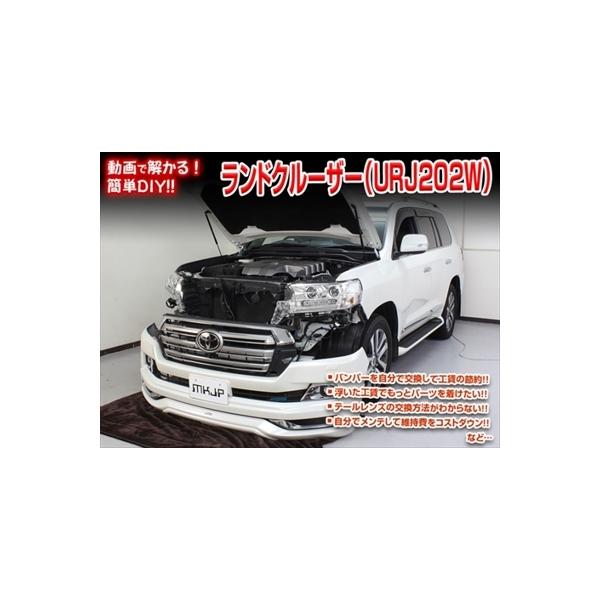 「送料無料!!」 ランドクルーザー URJ202W メンテナンスDVD 内装＆外装のドレスアップ改造 Vol.1 通常版