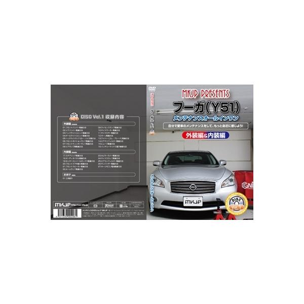 「送料無料!!」 Y51 フーガ メンテナンスDVD 内装＆外装 Vol.1 通常版