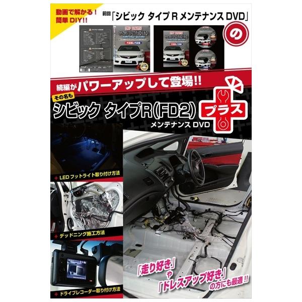 「送料無料!!」 FD2 シビック TypeR プラス メンテナンスDVD 内装＆外装 通常版 2枚組み