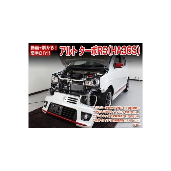 「送料無料!!」 アルト ターボRS HA36S メンテナンスDVD 内装＆外装のドレスアップ改造 Vol.1 通常版