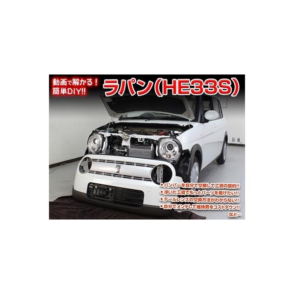 「送料無料!!」 アルトラパン HE33S メンテナンスDVD 内装＆外装 Vol.1 通常版